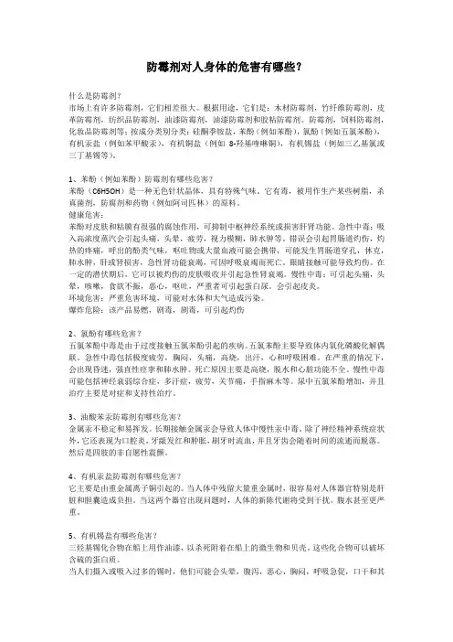 防霉剂对人身体的危害有哪些？