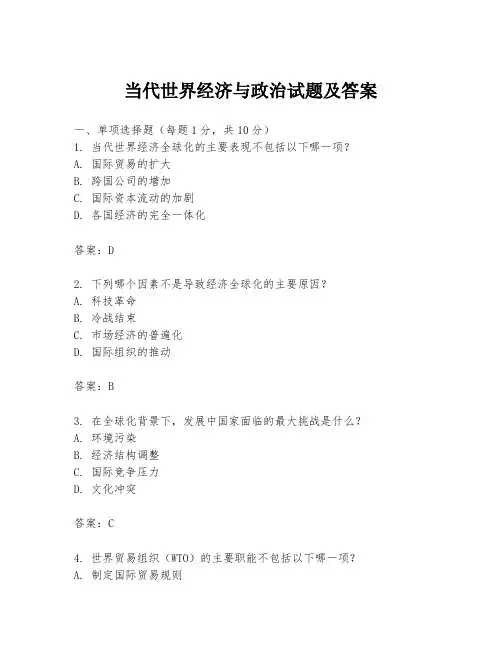 当代世界经济与政治试题及答案