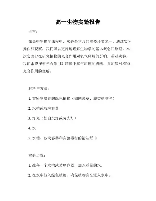 高一生物实验报告