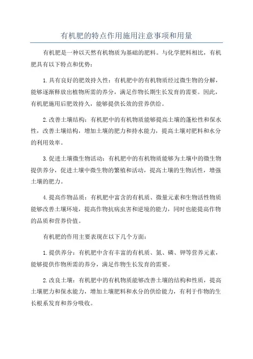 有机肥的特点作用施用注意事项和用量