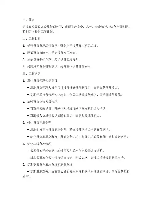 设备设施管理提升工作计划