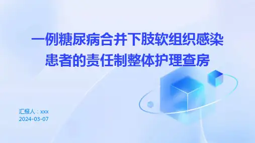 一例糖尿病合并下肢软组织感染患者的责任制整体护理查房PPT课件