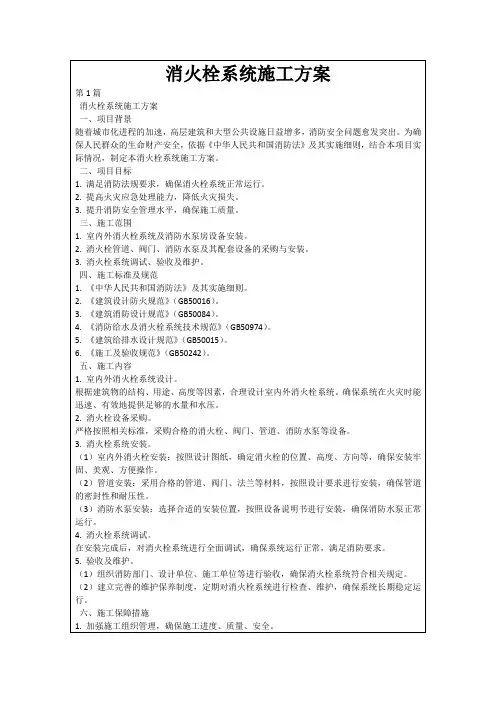 消火栓系统施工方案