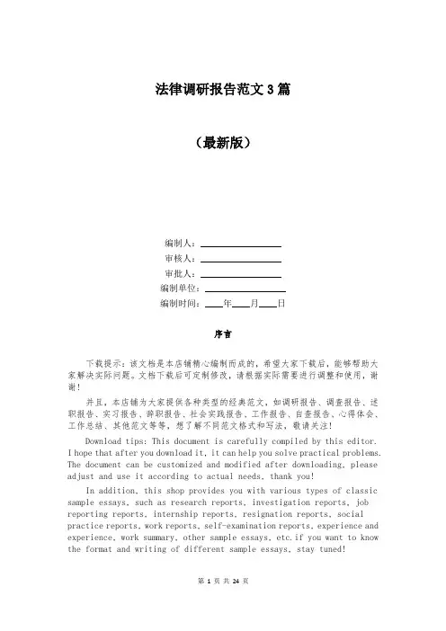 法律调研报告范文3篇