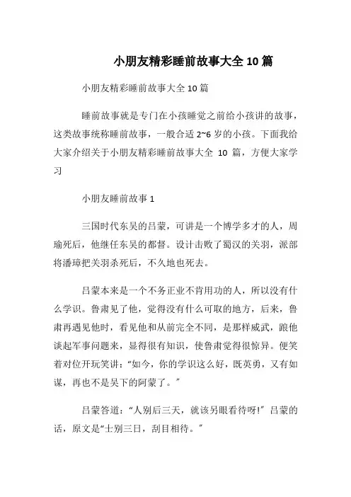 小朋友精彩睡前故事大全10篇