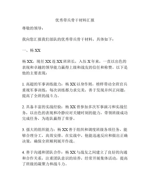 优秀带兵骨干材料汇报