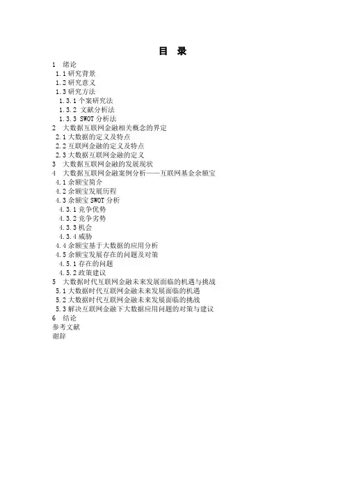 大数据时代互联网金融的发展研究 ——以余额宝为例