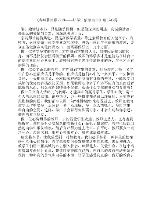《春风化雨润心田—让学生信服自己》读书心得