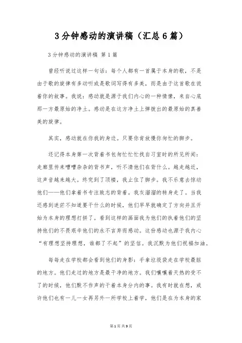 3分钟感动的演讲稿(6篇)