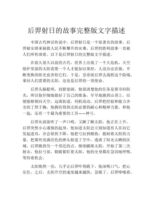 后羿射日的故事完整版文字描述