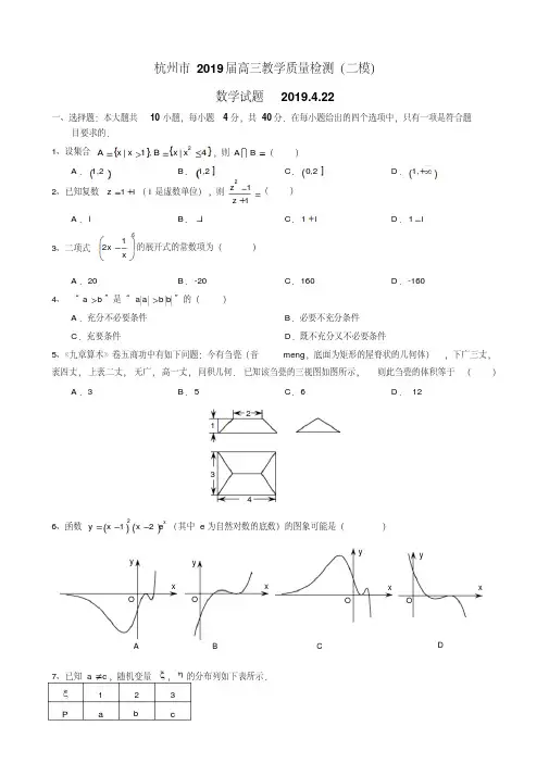 (晨鸟)浙江省杭州市2019届高三4月教学质量检测(二模)数学试题(WORD版)