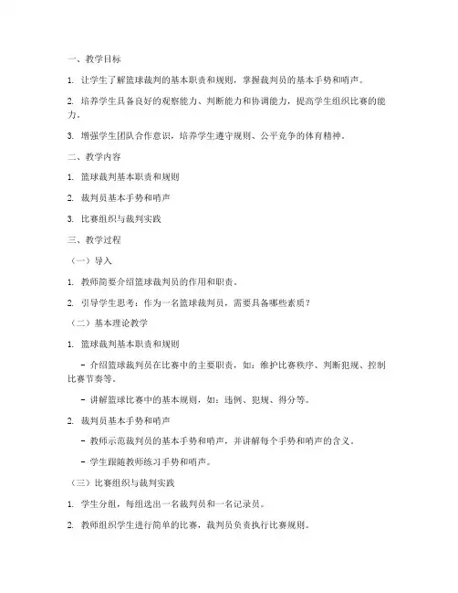 篮球裁判设计教案模板范文