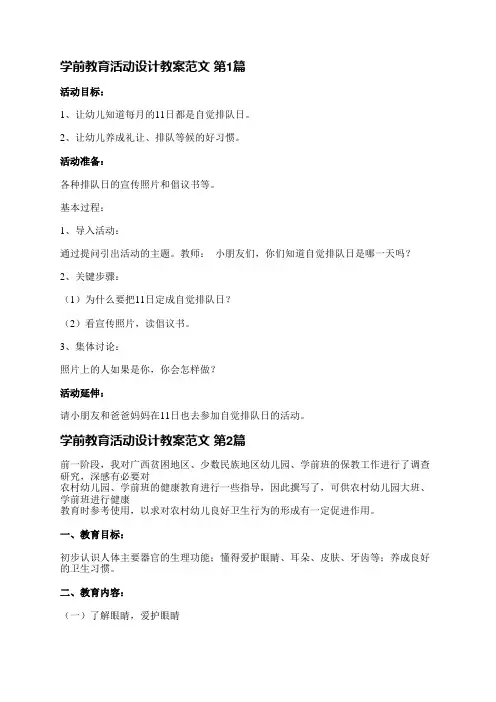 学前教育活动设计教案范文(精选6篇)