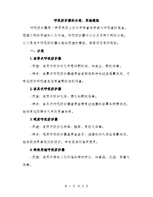 呼吸防护器的分类、用途模版(三篇)