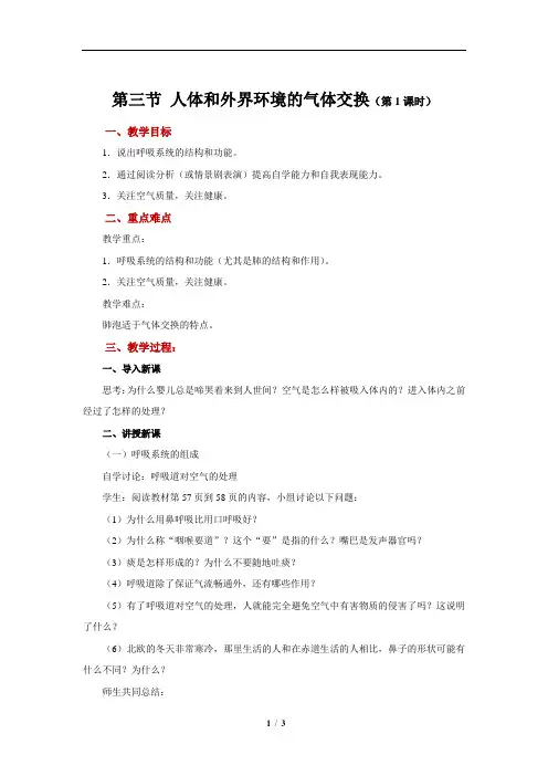 人体和外界环境的气体交换+第1课时+示范教案