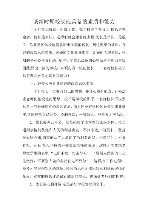 谈新时期校长应具备的素质和能力