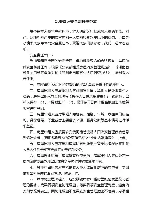治安管理安全责任书范本