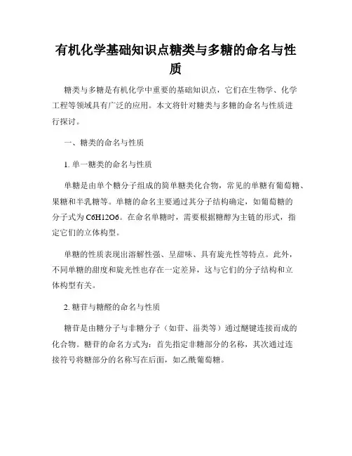 有机化学基础知识点糖类与多糖的命名与性质