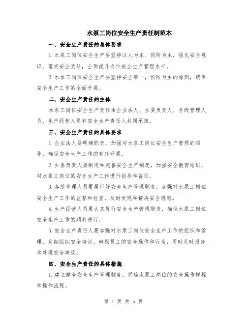 水泵工岗位安全生产责任制范本（2篇）
