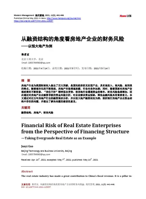 从融资结构的角度看房地产企业的财务风险——以恒大地产为例