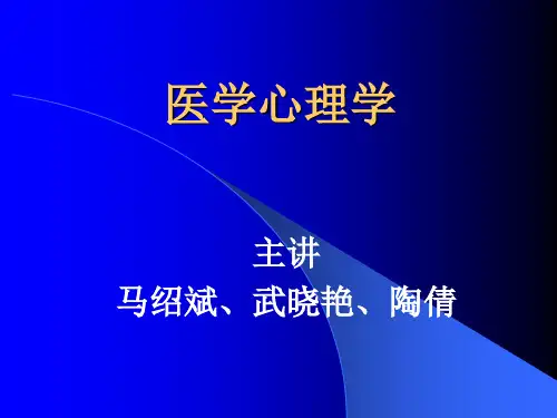 医学心理学课件PPT-绪论及心理基础(新版)