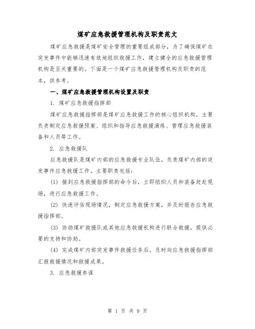 煤矿应急救援管理机构及职责范文(三篇)