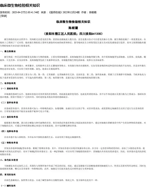 临床微生物检验相关知识
