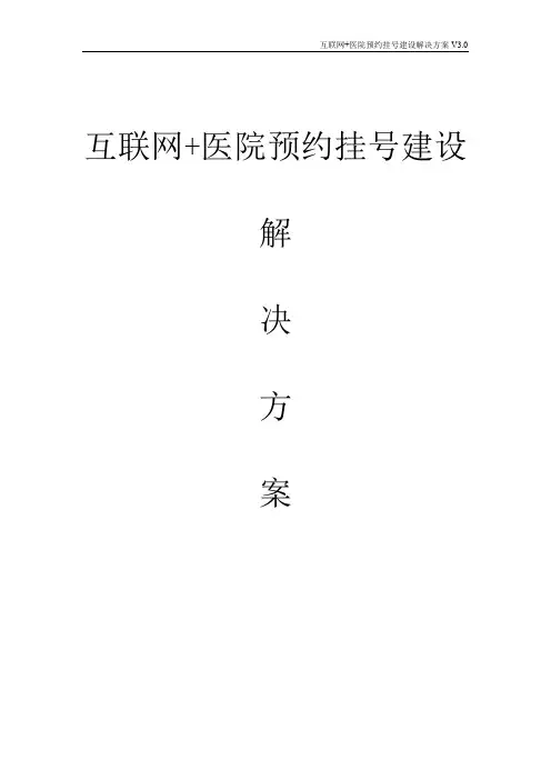 互联网+医院预约挂号建设解决方案  网上预约挂号建设解决方案
