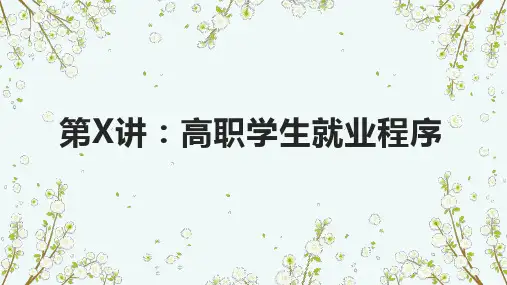 高职学生就业程序