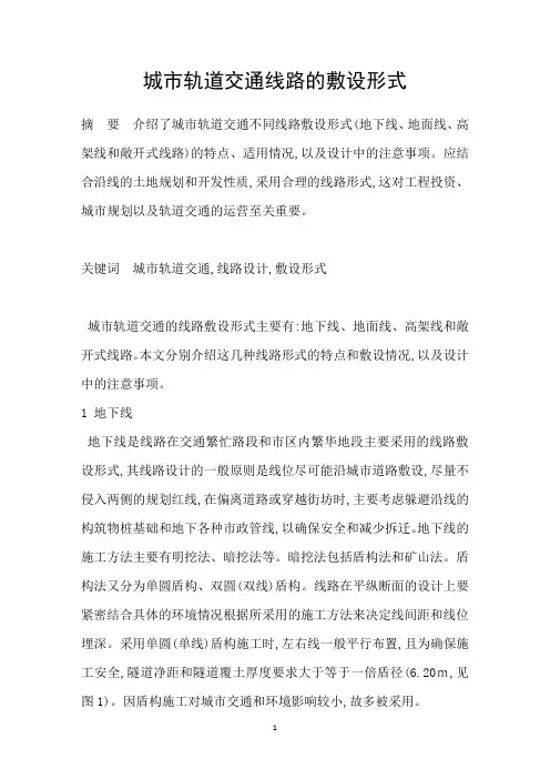 城市轨道交通线路的敷设形式