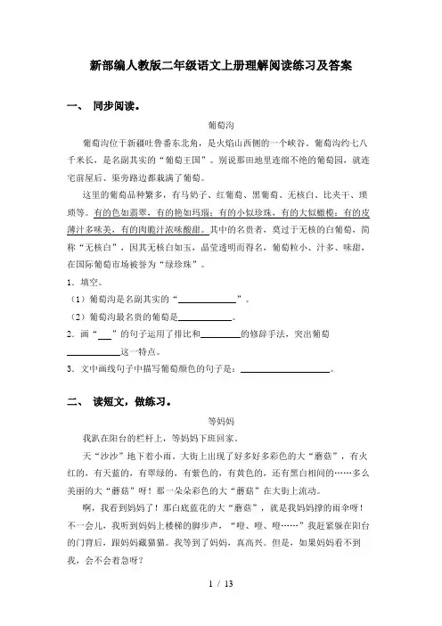 新部编人教版二年级语文上册理解阅读练习及答案