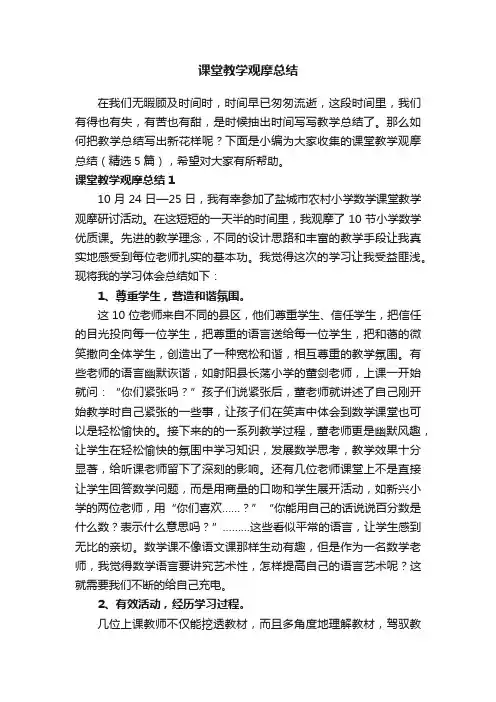 课堂教学观摩总结（精选5篇）