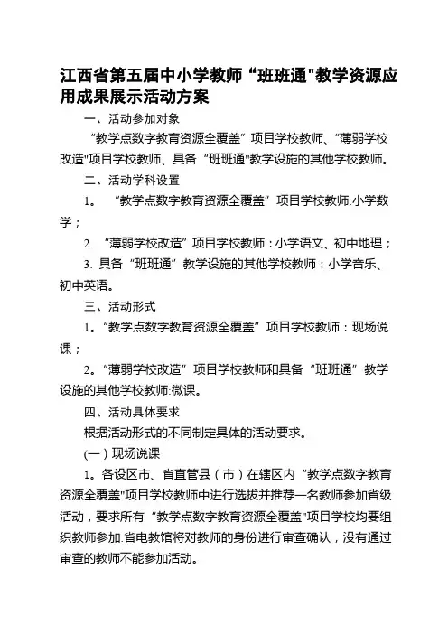 江西省第五届中小学教师“班班通”教学资源应用成果展示活动方案