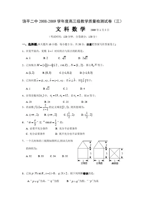 广东省饶平二中高三数学教学质量检测试卷(三) 文科