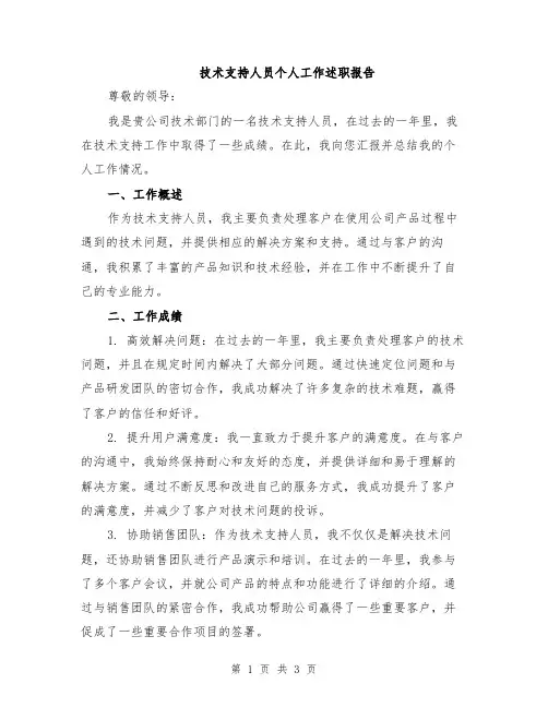 技术支持人员个人工作述职报告