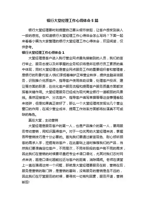 银行大堂经理工作心得体会5篇