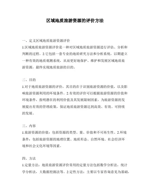 区域地质旅游资源的评价方法