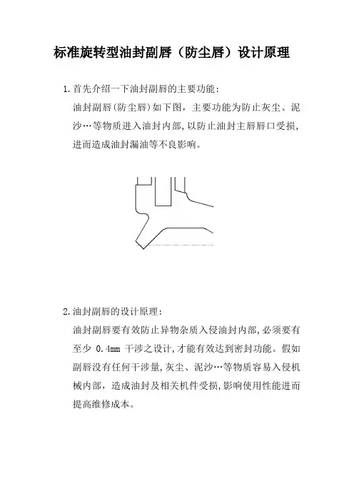 标准旋转型油封副唇(防尘唇)设计原理