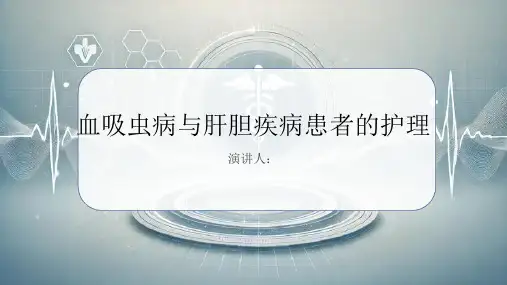 血吸虫病与肝胆疾病患者的护理PPT