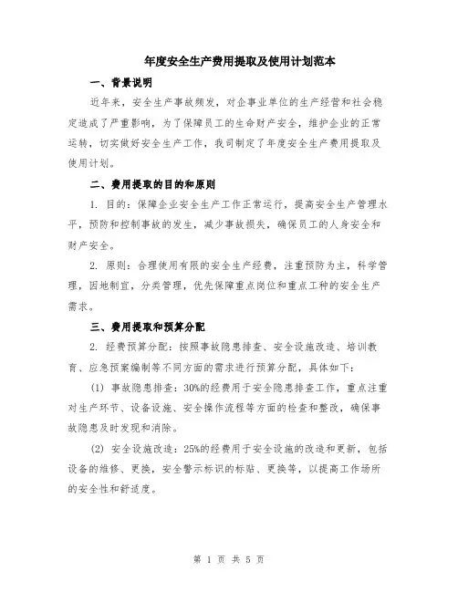 年度安全生产费用提取及使用计划范本（2篇）