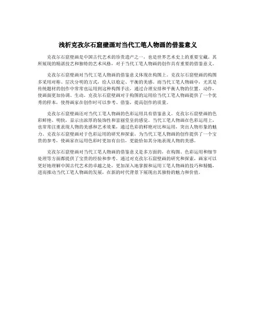 浅析克孜尔石窟壁画对当代工笔人物画的借鉴意义