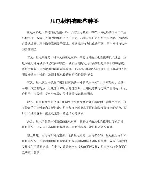 压电材料有哪些种类