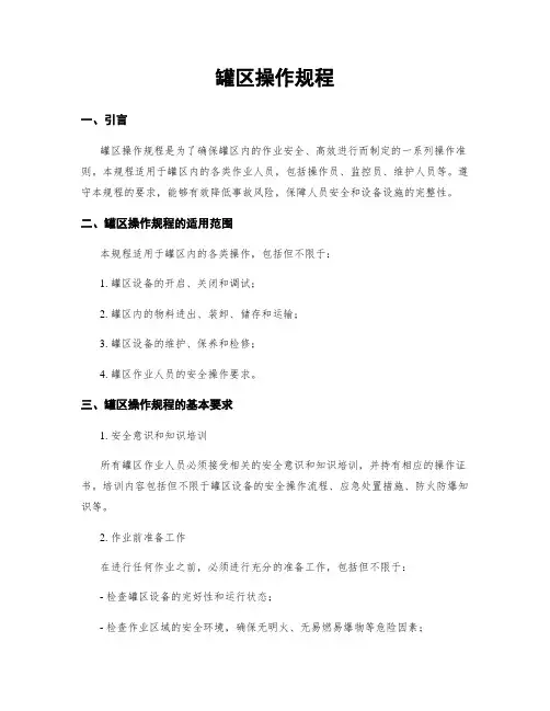 罐区操作规程