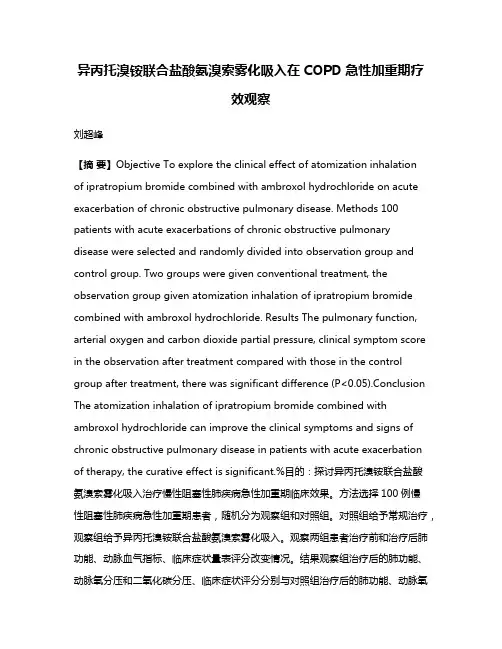 异丙托溴铵联合盐酸氨溴索雾化吸入在COPD急性加重期疗效观察