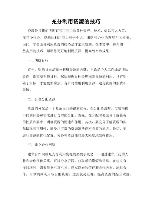 充分利用资源的技巧