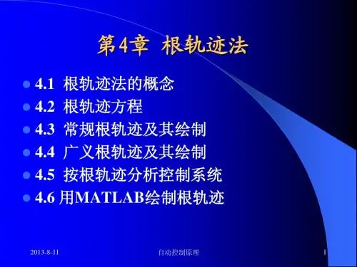 自动控制原理课件第四章根轨迹法ppt