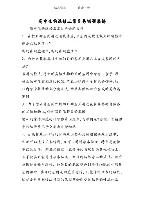 (完整word版)高中生物选修三常见易错题集锦