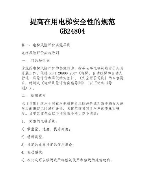 提高在用电梯安全性的规范GB24804