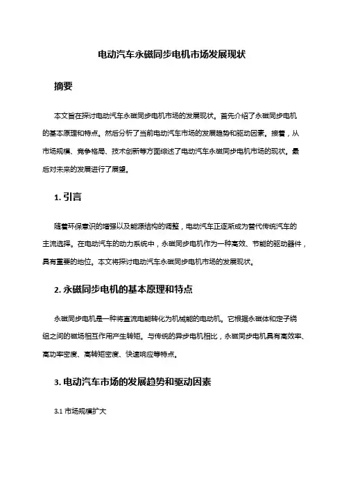 2024年电动汽车永磁同步电机市场发展现状