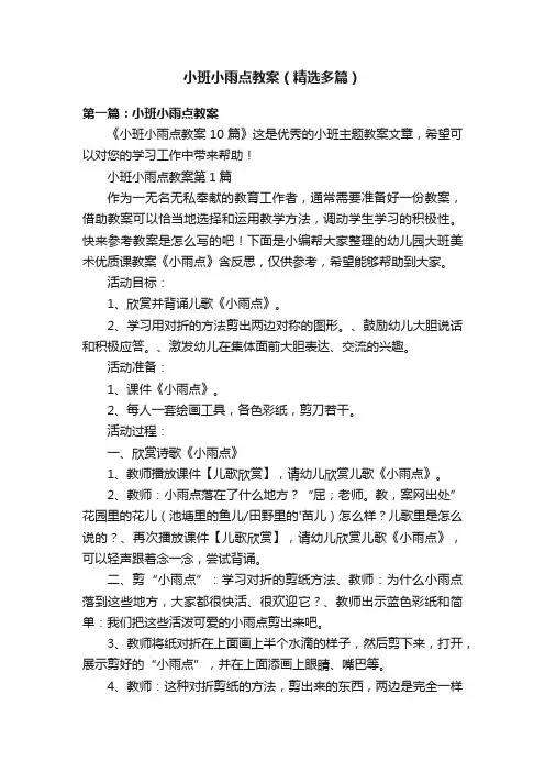 小班小雨点教案（精选多篇）